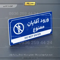 تابلو پلاک راهنما ورود آقایان ممنوع - تصویر 3